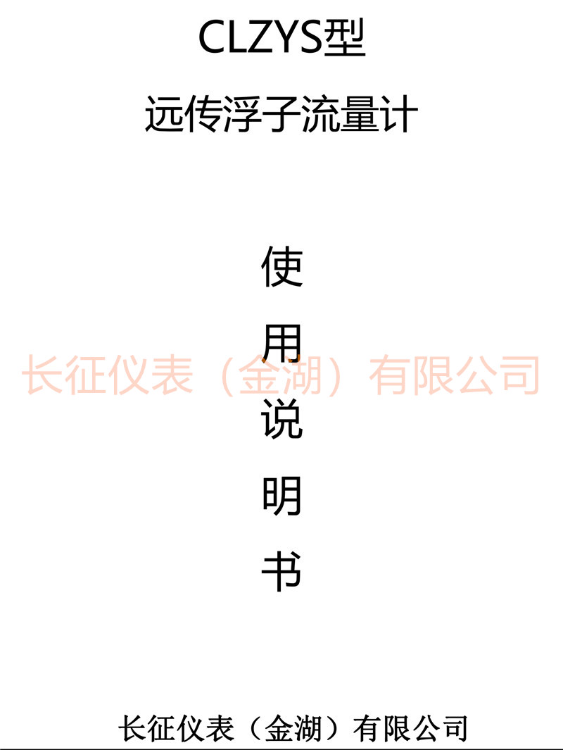 遠(yuǎn)傳浮子流量計說明書-1.jpg
